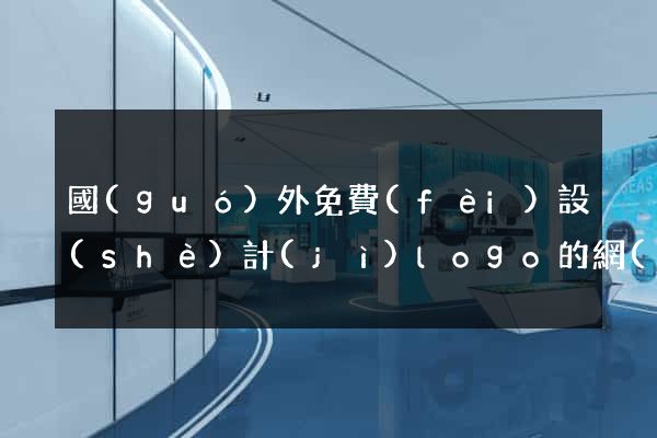 國(guó)外免費(fèi)設(shè)計(jì)logo的網(wǎng)站