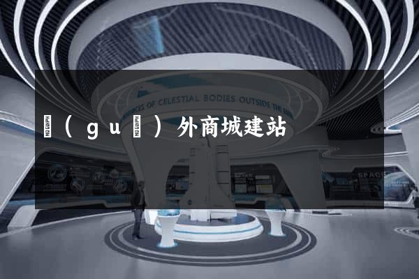國(guó)外商城建站