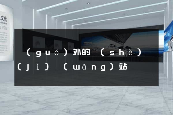 國(guó)外的設(shè)計(jì)網(wǎng)站