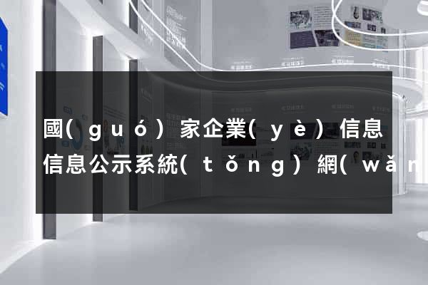 國(guó)家企業(yè)信息信息公示系統(tǒng)網(wǎng)站