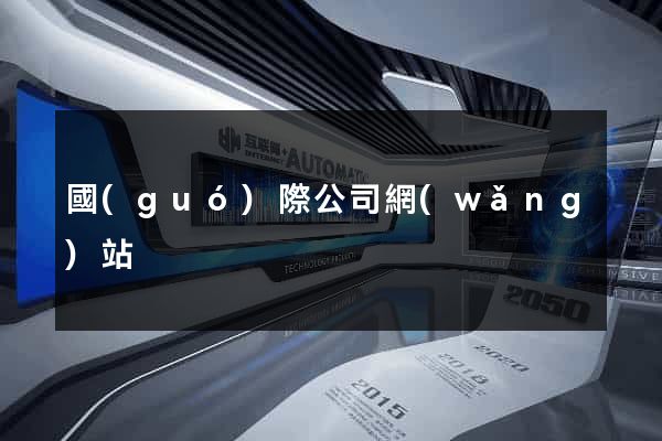 國(guó)際公司網(wǎng)站