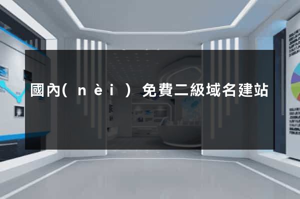 國內(nèi)免費二級域名建站