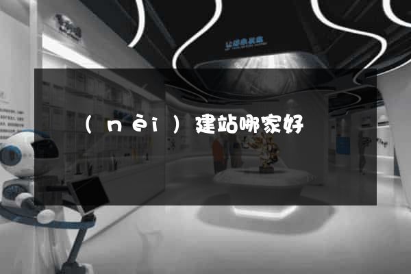 國內(nèi)建站哪家好