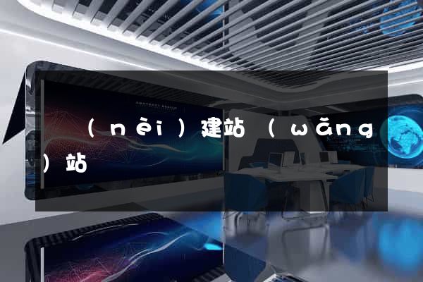 國內(nèi)建站網(wǎng)站