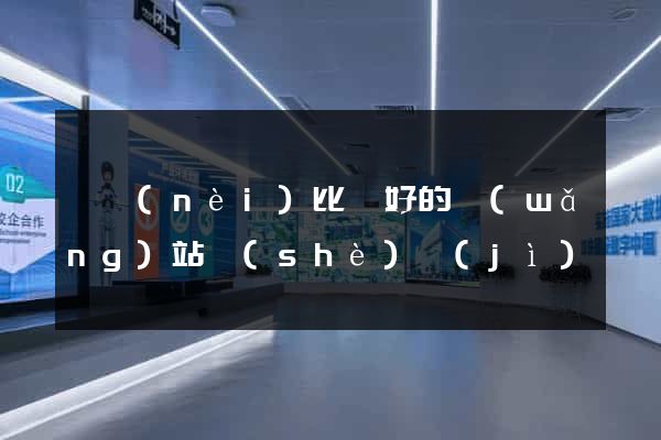 國內(nèi)比較好的網(wǎng)站設(shè)計(jì)