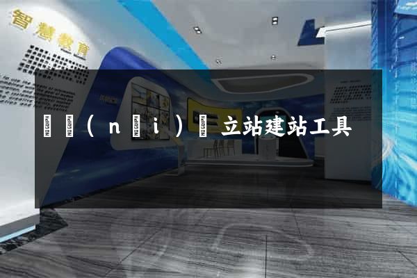 國內(nèi)獨立站建站工具