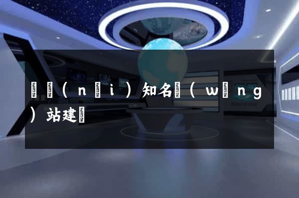 國內(nèi)知名網(wǎng)站建設