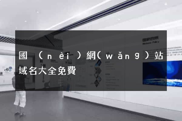 國內(nèi)網(wǎng)站域名大全免費