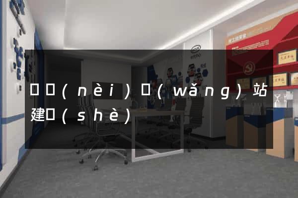 國內(nèi)網(wǎng)站建設(shè)