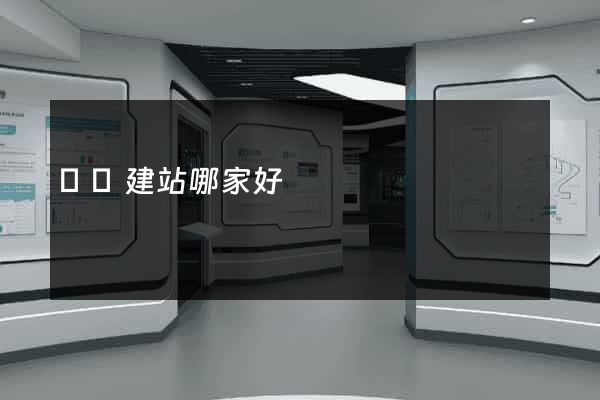 國內建站哪家好
