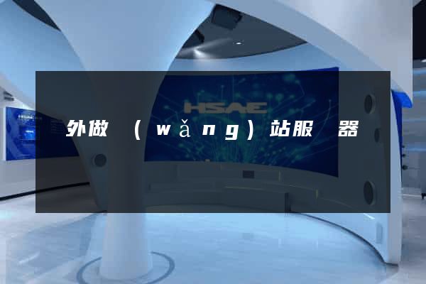 國外做網(wǎng)站服務器