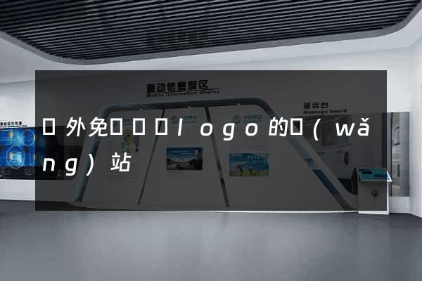 國外免費設計logo的網(wǎng)站