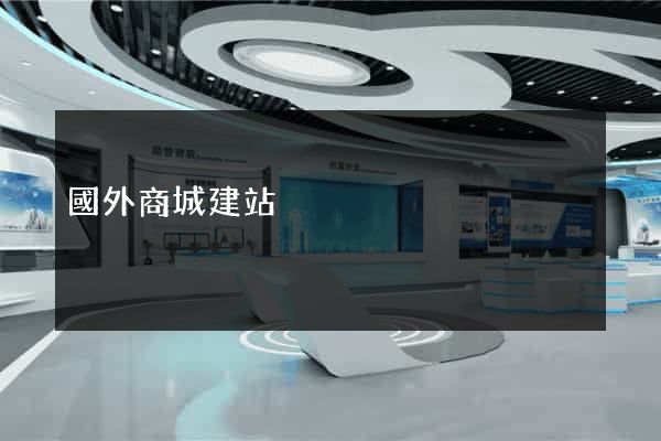 國外商城建站