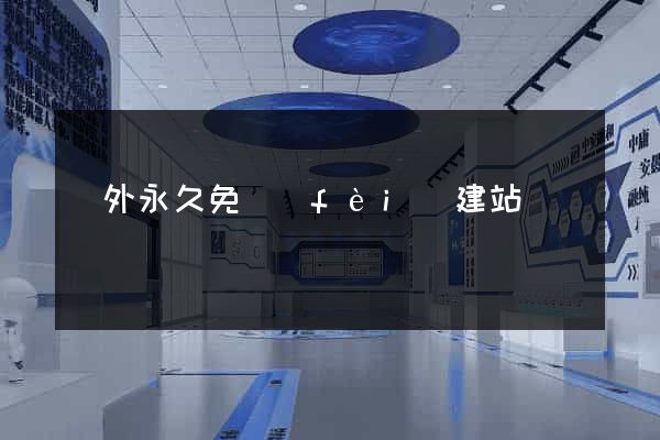 國外永久免費(fèi)建站