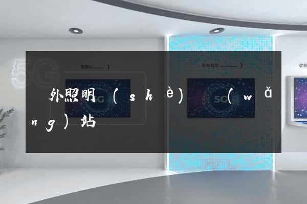 國外照明設(shè)計網(wǎng)站
