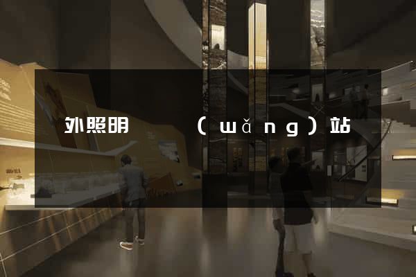 國外照明設計網(wǎng)站