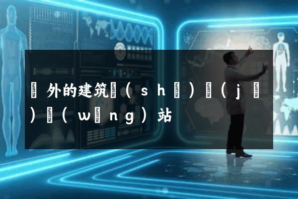 國外的建筑設(shè)計(jì)網(wǎng)站