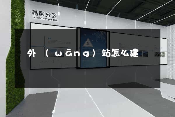 國外網(wǎng)站怎么建