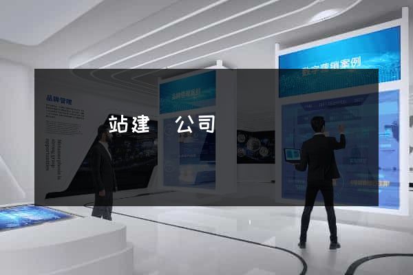 國際網站建設公司