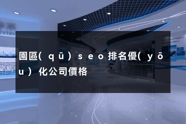 園區(qū)seo排名優(yōu)化公司價格