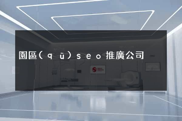 園區(qū)seo推廣公司
