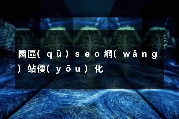 園區(qū)seo網(wǎng)站優(yōu)化