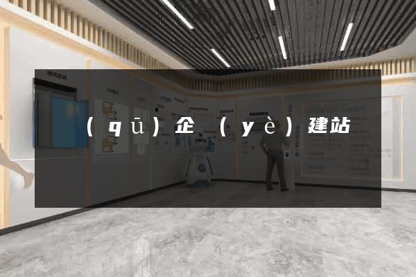 園區(qū)企業(yè)建站