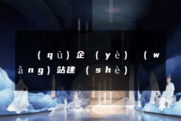 園區(qū)企業(yè)網(wǎng)站建設(shè)