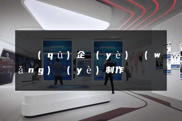 園區(qū)企業(yè)網(wǎng)頁(yè)制作