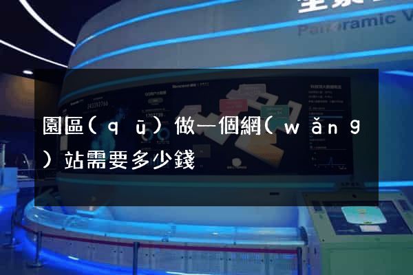 園區(qū)做一個網(wǎng)站需要多少錢