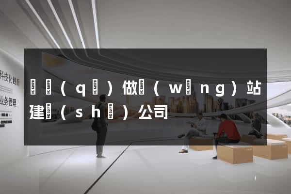 園區(qū)做網(wǎng)站建設(shè)公司