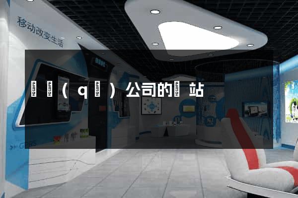 園區(qū)公司的網站