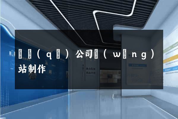 園區(qū)公司網(wǎng)站制作