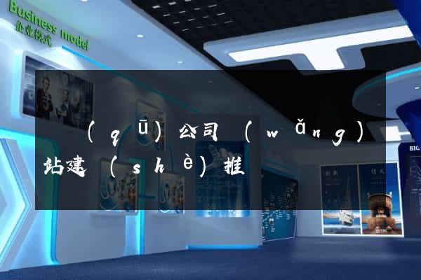 園區(qū)公司網(wǎng)站建設(shè)推廣