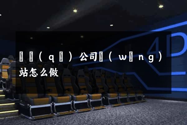 園區(qū)公司網(wǎng)站怎么做
