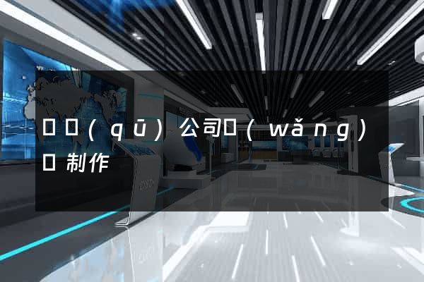 園區(qū)公司網(wǎng)頁制作