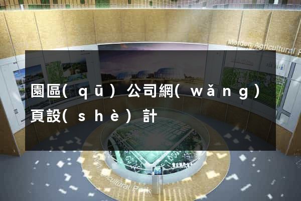 園區(qū)公司網(wǎng)頁設(shè)計