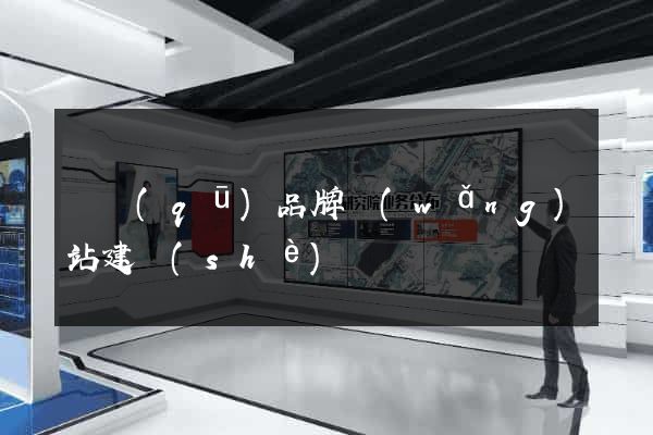園區(qū)品牌網(wǎng)站建設(shè)