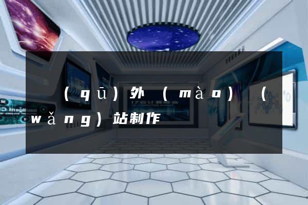園區(qū)外貿(mào)網(wǎng)站制作