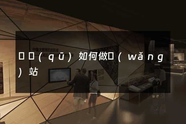 園區(qū)如何做網(wǎng)站