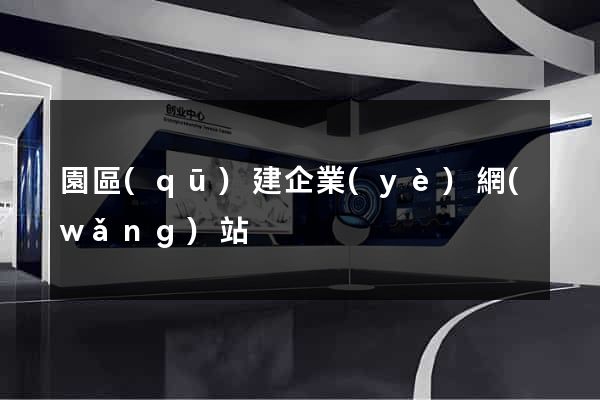 園區(qū)建企業(yè)網(wǎng)站