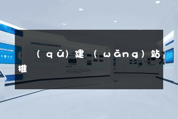 園區(qū)建網(wǎng)站推廣