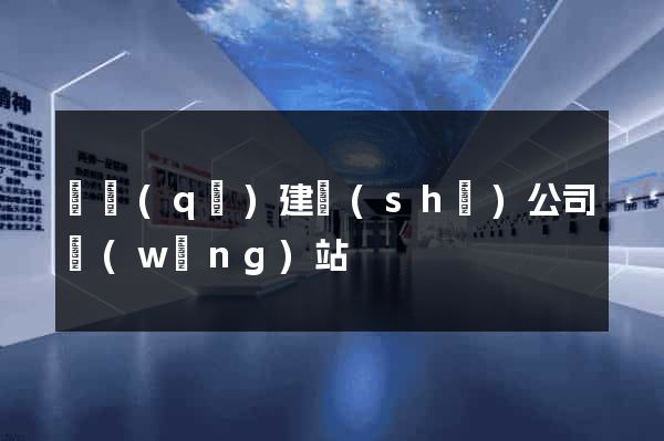 園區(qū)建設(shè)公司網(wǎng)站