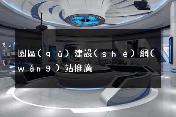 園區(qū)建設(shè)網(wǎng)站推廣