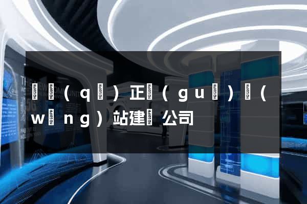 園區(qū)正規(guī)網(wǎng)站建設公司
