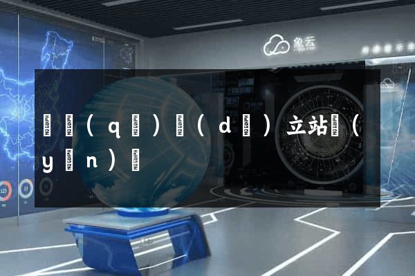 園區(qū)獨(dú)立站運(yùn)營