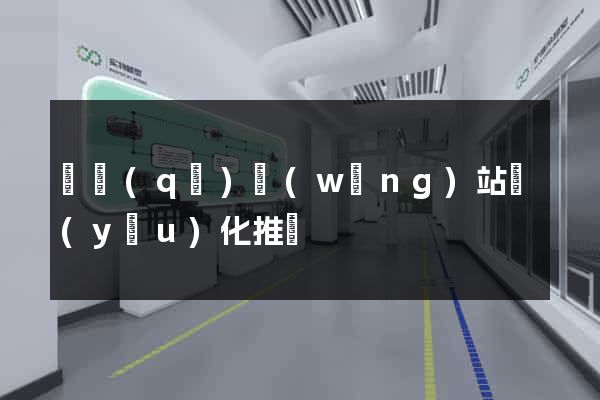 園區(qū)網(wǎng)站優(yōu)化推廣