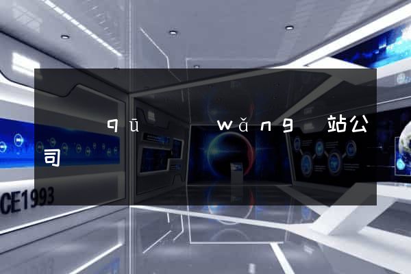 園區(qū)網(wǎng)站公司