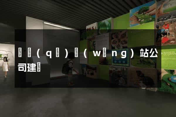 園區(qū)網(wǎng)站公司建設