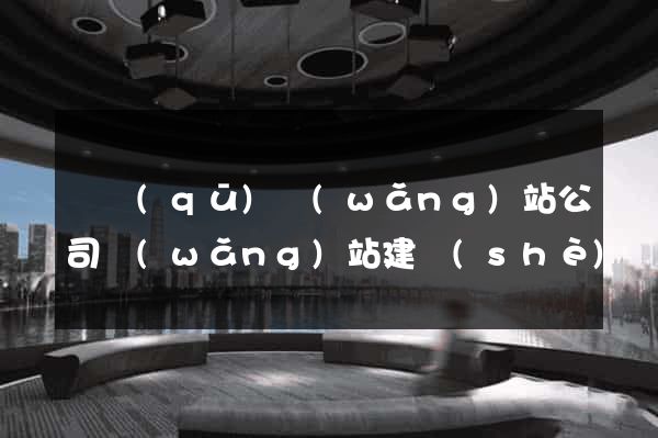 園區(qū)網(wǎng)站公司網(wǎng)站建設(shè)